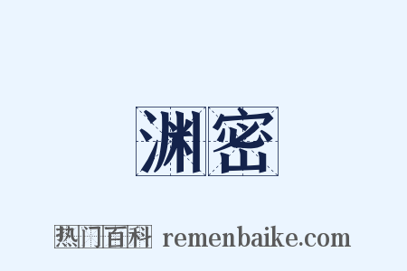 渊密是什么意思的图片